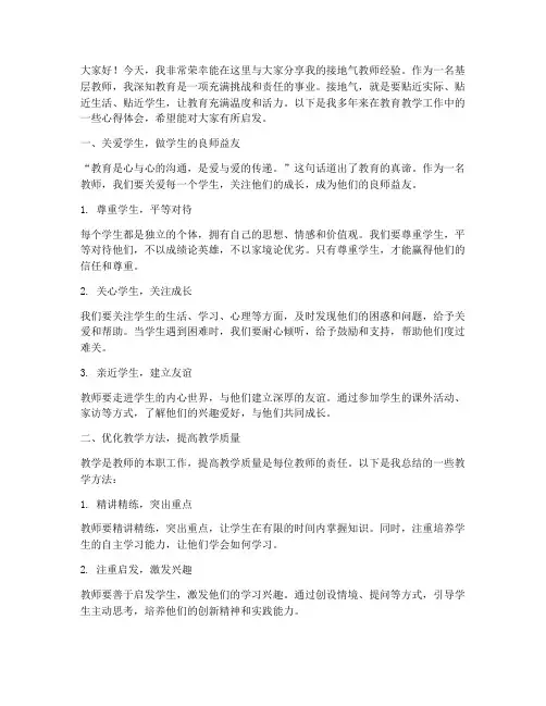 接地气教师经验交流发言稿