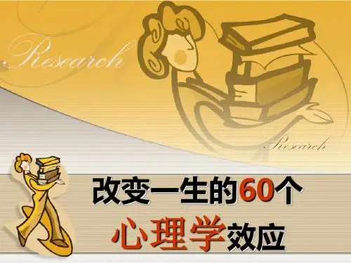 改变人一生的60个心理学效应