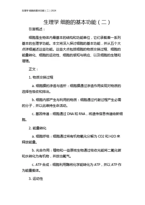 生理学 细胞的基本功能(二)2024