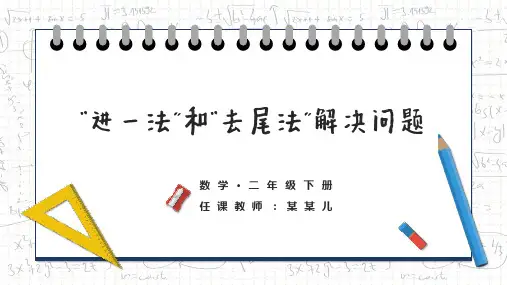 小学数学二年级下册《“进一法”和“去尾法”解决问题》PPT课件