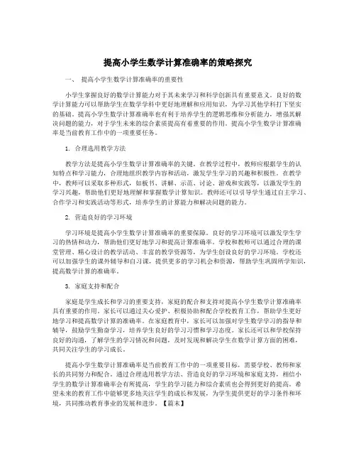 提高小学生数学计算准确率的策略探究