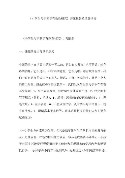 《小学生写字教学有效性研究》开题报告及结题报告