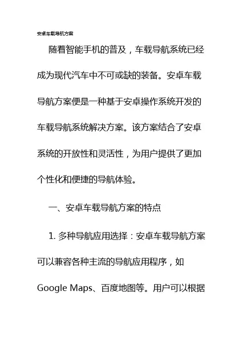 安卓车载导航方案
