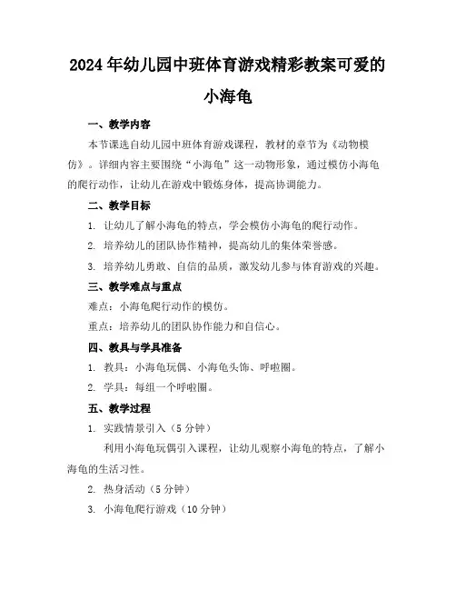 2024年幼儿园中班体育游戏精彩教案可爱的小海龟