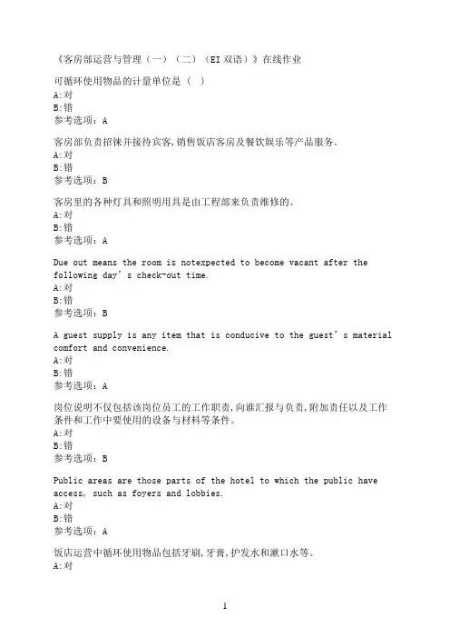 南开大学《客房部运营与管理（一）（二）（EI双语）》在线作业03