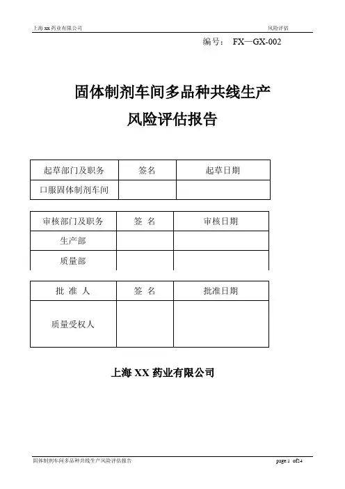 口服固体制剂多品种共线生产评估2