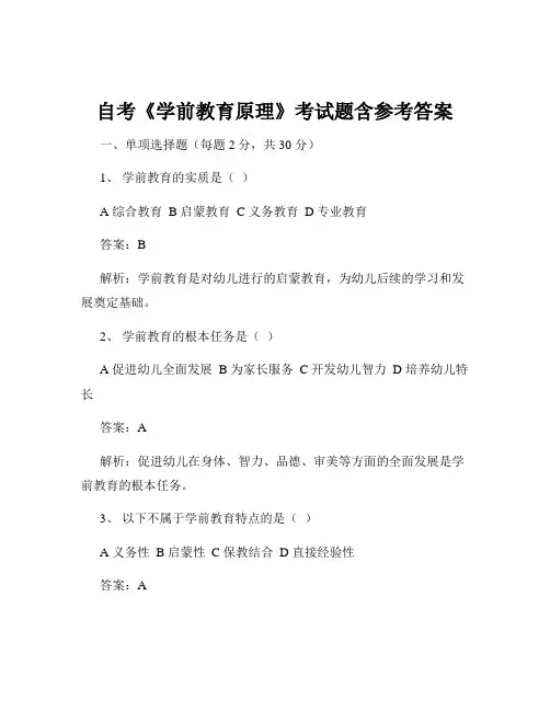 自考《学前教育原理》考试题含参考答案