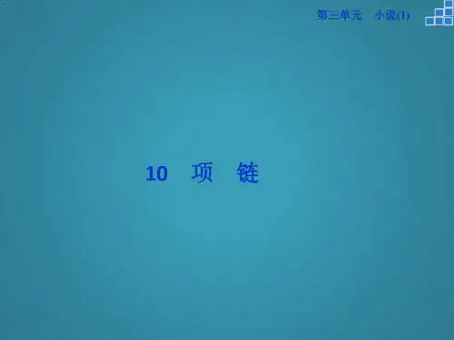 高中语文第三单元10项链课件粤教版必修3