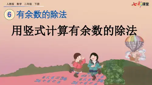42.新人教版二年级数学下册6.3 用竖式计算有余数的除法(优质课件)