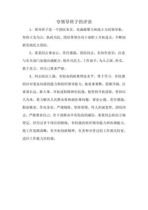 夸领导班子的评语