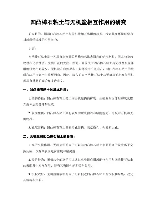 凹凸棒石粘土与无机盐相互作用的研究