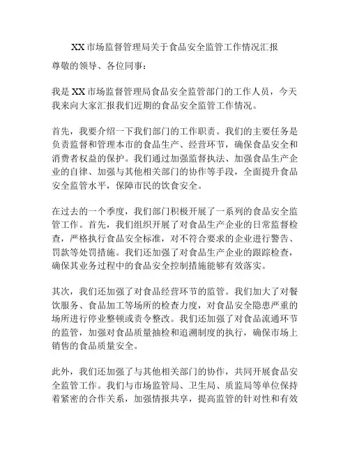 XX市场监督管理局关于食品安全监管工作情况汇报