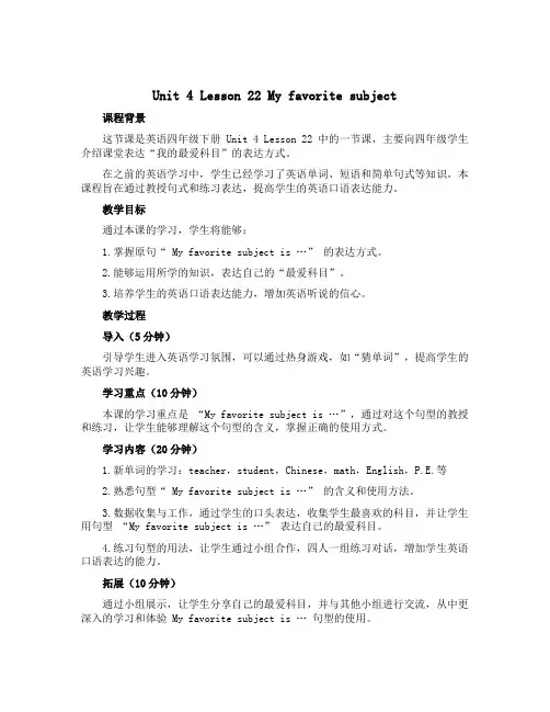 Unit 4 Lesson 22 My favorite subject (说课稿)-2022-20