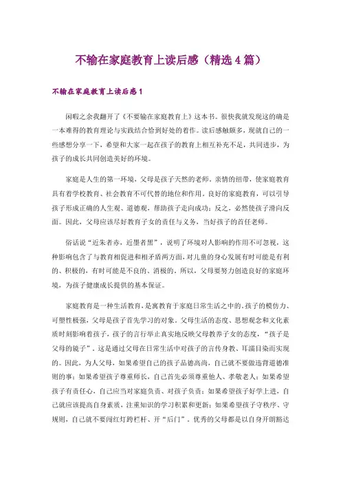 不输在家庭教育上读后感(精选4篇)