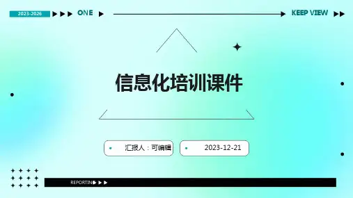信息化培训课件