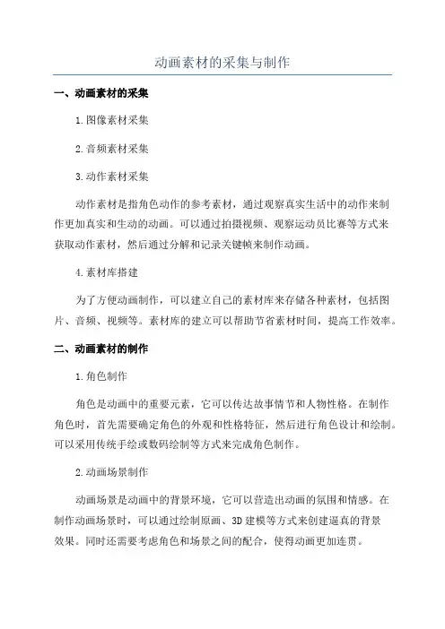 动画素材的采集与制作