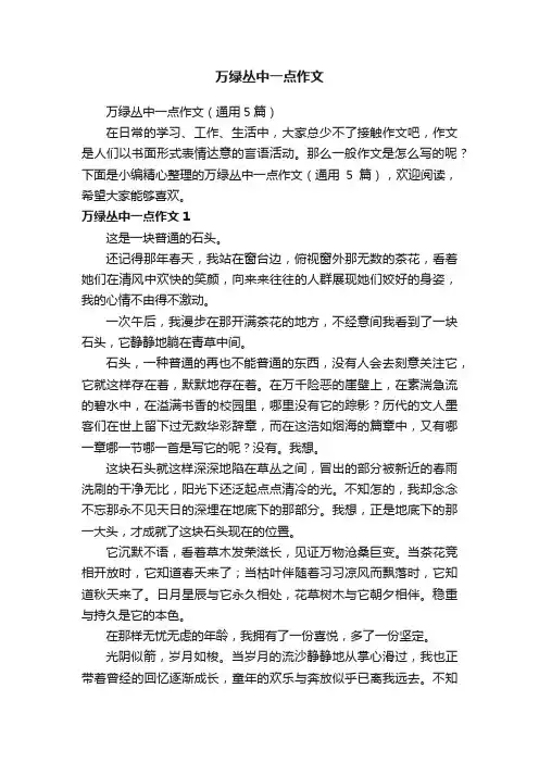 万绿丛中一点作文
