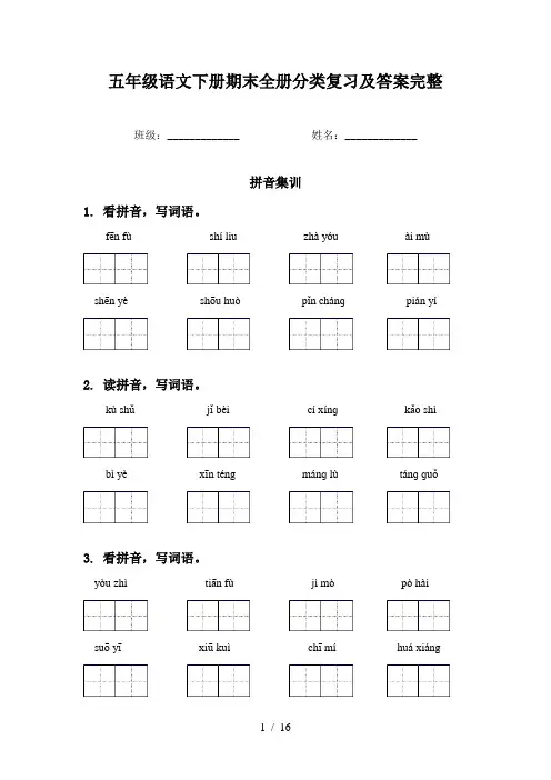 五年级语文下册期末全册分类复习及答案完整