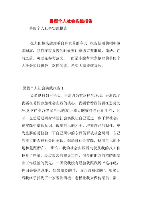 暑假个人社会实践报告