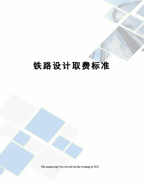 铁路设计取费标准