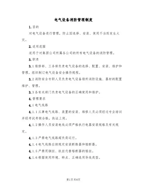电气设备消防管理制度（5篇）