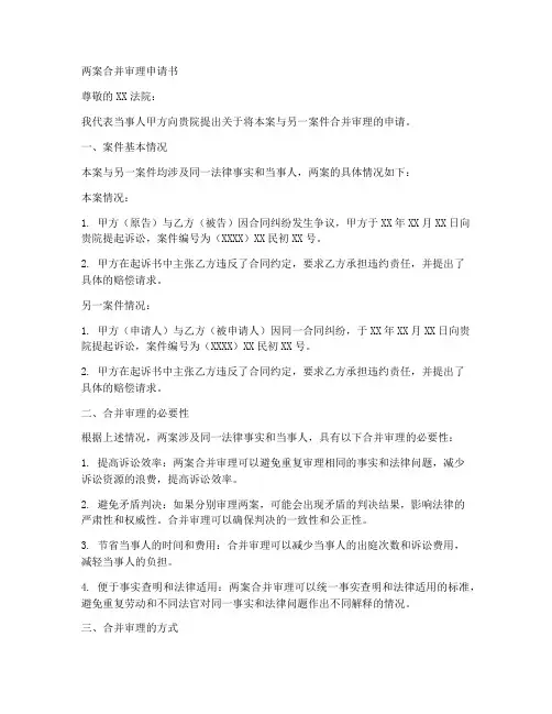 两案合并审理申请书模板