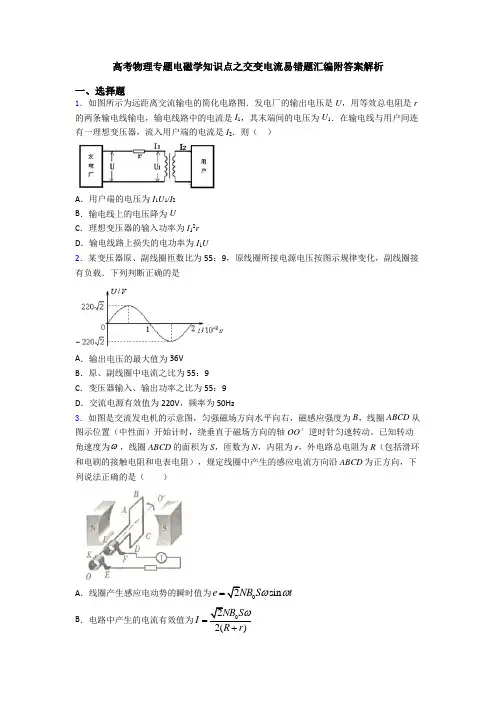 高考物理专题电磁学知识点之交变电流易错题汇编附答案解析
