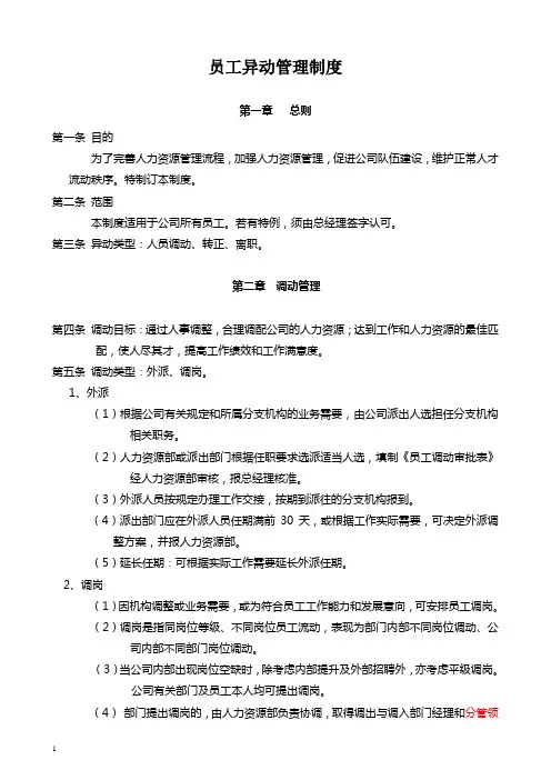 员工异动管理制度