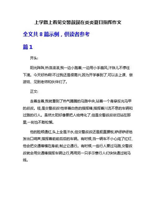 上学路上看见交警叔叔在炎炎夏日指挥作文
