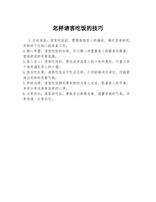 怎样请客吃饭的技巧