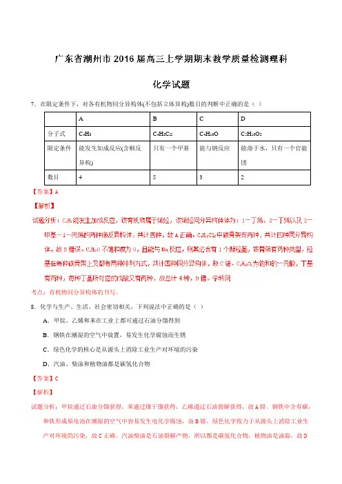 广东省潮州市2016届高三上学期期末教学质量检测理综化学试题解析(解析版)