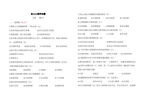 心理学试题(心理健康部分有答案)