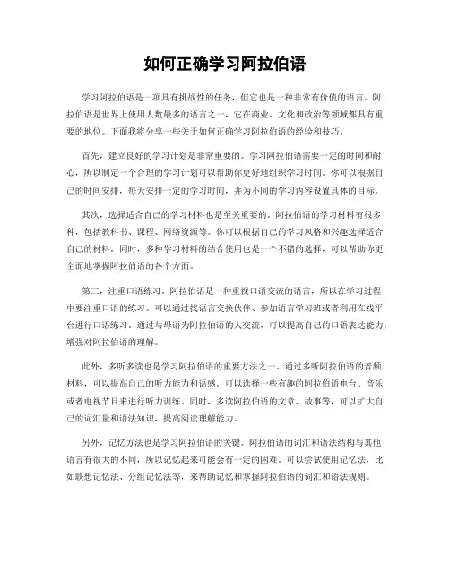 如何正确学习阿拉伯语