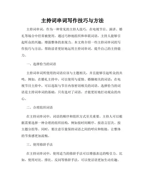 主持词串词写作技巧与方法