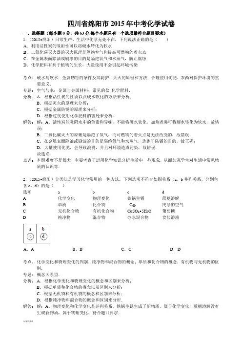 四川省绵阳市中考化学试卷.docx