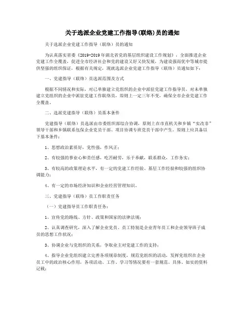 关于选派企业党建工作指导(联络)员的通知