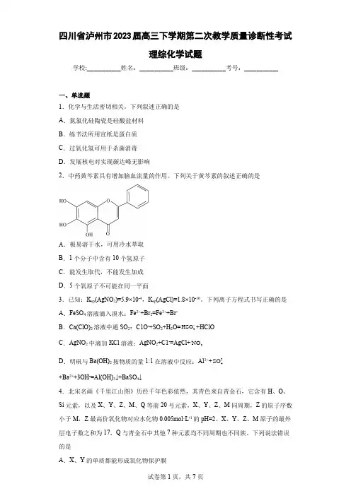 四川省泸州市2023届高三下学期第二次教学质量诊断性考试理综化学试题