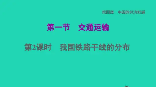 八年级地理上册第四章中国的经济发展第一节交通运输第2课时我国铁路干线的分布习题课件新版新人教版