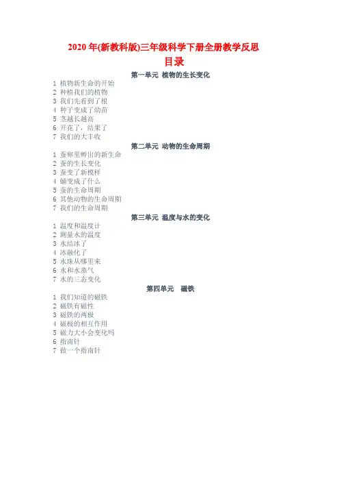 2020年新教科版三年级科学下册全册教学反思