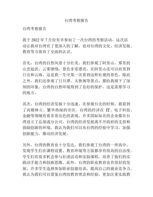 台湾考察报告