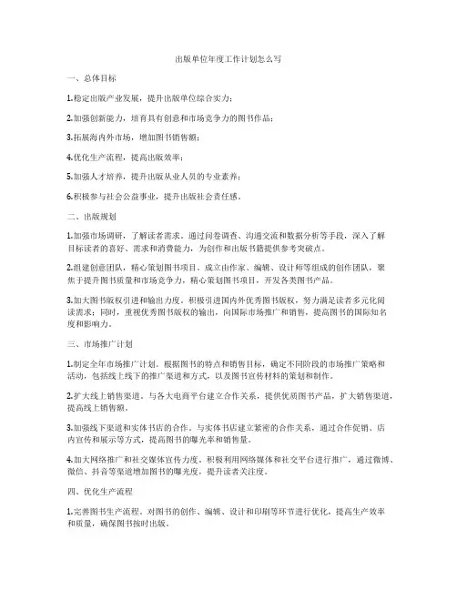 出版单位年度工作计划怎么写