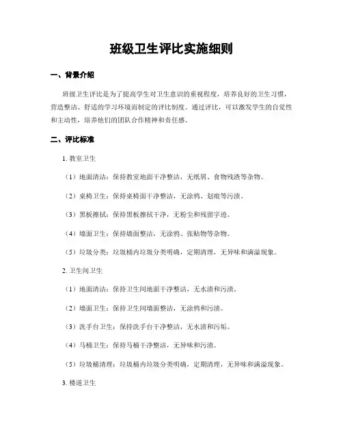 班级卫生评比实施细则