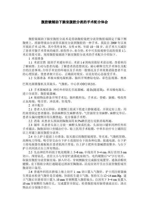 腹腔镜辅助下脑室腹腔分流的手术配合体会