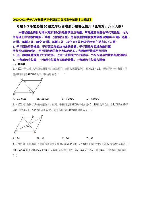 部编数学八年级下册考前必做30题之平行四边形小题培优提升(压轴篇,八下册人教)2023复习备考含答案
