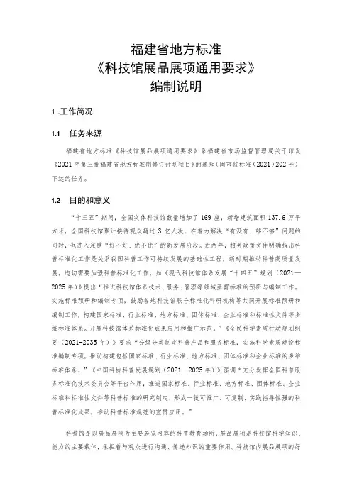 福建省地方标准《科技馆展品展项通用要求》编制说明