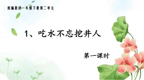 部编版小学语文一年级下册2课文——吃水不忘挖井人
