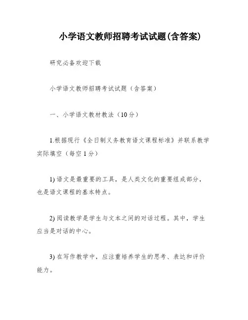 小学语文教师招聘考试试题(含答案)