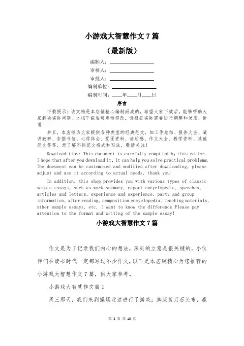 小游戏大智慧作文7篇