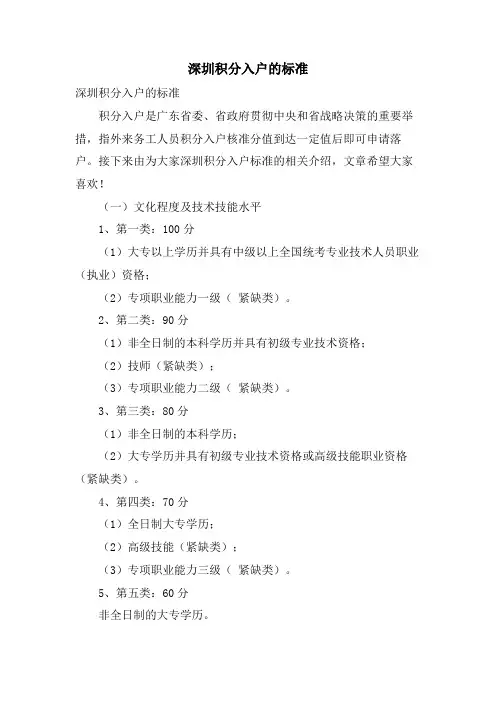 深圳积分入户的标准