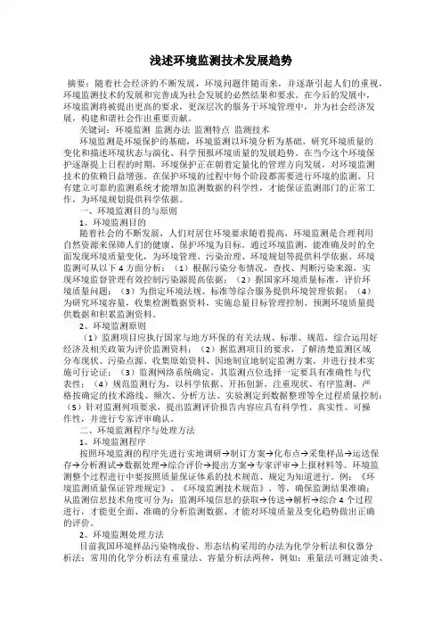 浅述环境监测技术发展趋势
